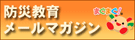 防災教育チャレンジプランメールマガジン