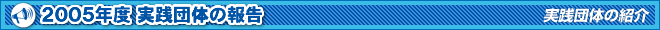 2005NxHĉ̕񍐁`Hĉ̏Љ