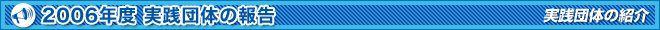 2006NxHĉ̕񍐁`Hĉ̏Љ