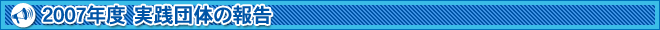 2007NxHĉ̕񍐁`Hĉ̏Љ