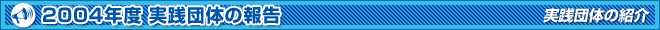 2004NxHĉ̕񍐁`Hĉ̏Љ